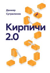 Скачать Кирпичи 2.0 бесплатно