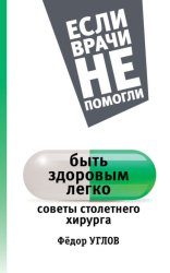 Скачать Быть здоровым легко. Советы столетнего хирурга бесплатно