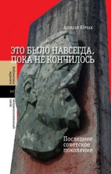 Скачать Это было навсегда, пока не кончилось. Последнее советское поколение бесплатно