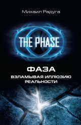 Скачать Фаза. Взламывая иллюзию реальности бесплатно