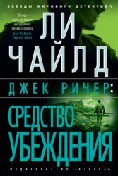 Скачать Джек Ричер: Средство убеждения бесплатно