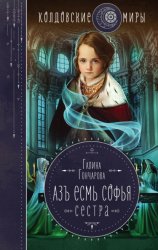 Скачать Азъ есмь Софья. Сестра бесплатно