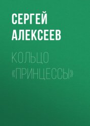 Скачать Кольцо «Принцессы» бесплатно