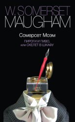 Скачать Пироги и пиво, или Скелет в шкафу бесплатно