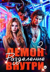Скачать Демон внутри. Разделение. Том 2 бесплатно