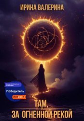 Скачать Там, за огненной рекой бесплатно