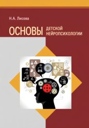 Скачать Основы детской нейропсихологии бесплатно