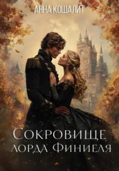 Скачать Сокровище лорда Финиеля бесплатно