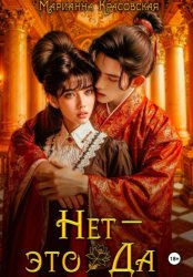Скачать Нет – это да бесплатно