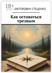 Скачать Как оставаться трезвым бесплатно