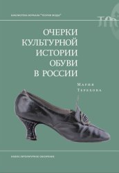 Скачать Очерки культурной истории обуви в России бесплатно