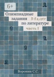 Скачать Олимпиадные задания по литературе. 5—6 классы. Часть 1 бесплатно