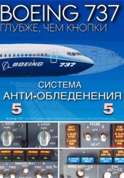 Скачать Boeing 737 – Анти Обледенение | Подробно для симмеров бесплатно