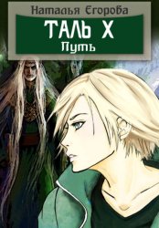 Скачать Таль 10. Путь бесплатно