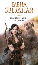 Скачать Телохранитель для демона бесплатно