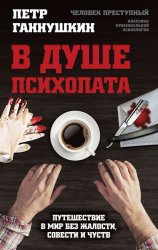 Скачать В душе психопата. Путешествие в мир без жалости, совести и чувств бесплатно