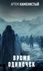 Скачать Время одиночек бесплатно