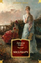 Скачать Мидлмарч бесплатно
