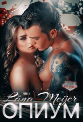 Скачать Опиум бесплатно