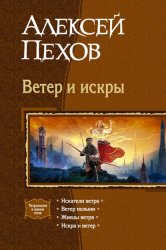 Скачать Ветер и искры (сборник) бесплатно