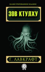 Скачать Зов Ктулху бесплатно