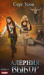 Скачать Алерния. Выбор бесплатно