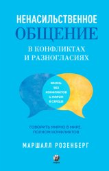 Скачать Ненасильственное общение в конфликтах и разногласиях: Говорить мирно в мире, полном конфликтов бесплатно