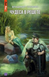 Скачать Чудеса в решете бесплатно