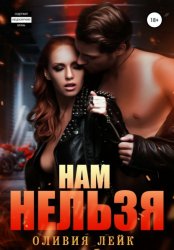 Скачать Нам нельзя бесплатно