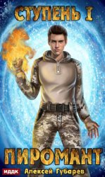 Скачать Пиромант. Ступень 1. Неофит бесплатно