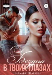 Скачать Бездна в твоих глазах бесплатно