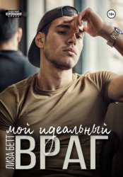 Скачать Мой идеальный враг бесплатно