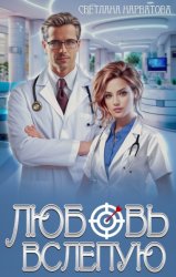 Скачать Любовь вслепую бесплатно