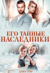 Скачать Его тайные наследники бесплатно