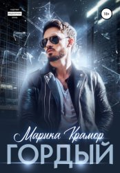 Скачать Гордый бесплатно