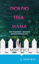 Скачать Люблю тебя, мама. Мои родители – маньяки Фред и Розмари Уэст бесплатно