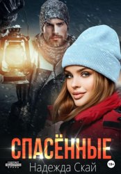 Скачать Спасённые бесплатно