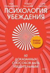 Скачать Психология убеждения. 60 доказанных способов быть убедительным бесплатно
