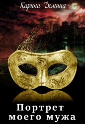 Скачать Портрет моего мужа бесплатно