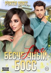 Скачать Бесчеловечный босс бесплатно