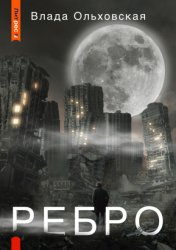 Скачать Ребро бесплатно