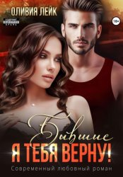 Скачать Бывшие. Я тебя верну! бесплатно