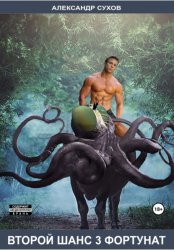 Скачать Второй шанс 3. Фортунат бесплатно