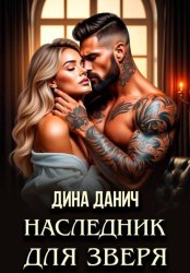 Скачать Наследник для Зверя бесплатно