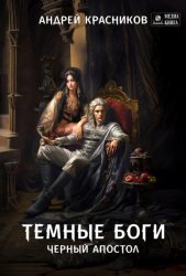 Скачать Темные боги. Черный апостол бесплатно