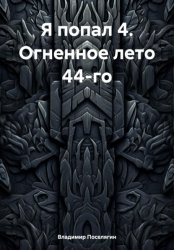 Скачать Я попал 4. Огненное лето 44-го бесплатно