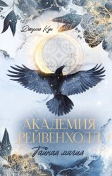 Скачать Академия Рейвенхолл. Тайная магия бесплатно