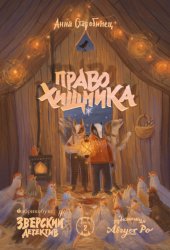 Скачать Зверский детектив. Право хищника бесплатно