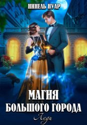 Скачать Магия большого города. Леди бесплатно