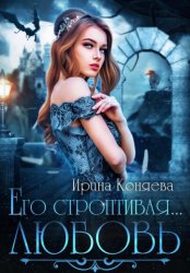 Скачать Его строптивая любовь бесплатно